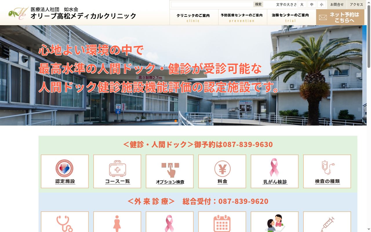 医療法人社団　如水会　オリーブ高松メディカルクリニックの公式サイトのスクリーンショット