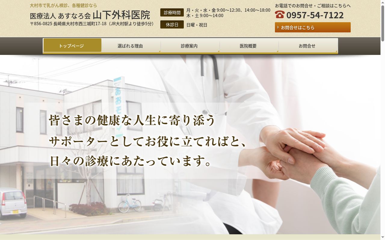 医療法人あすなろ会　山下外科医院の公式サイトのスクリーンショット