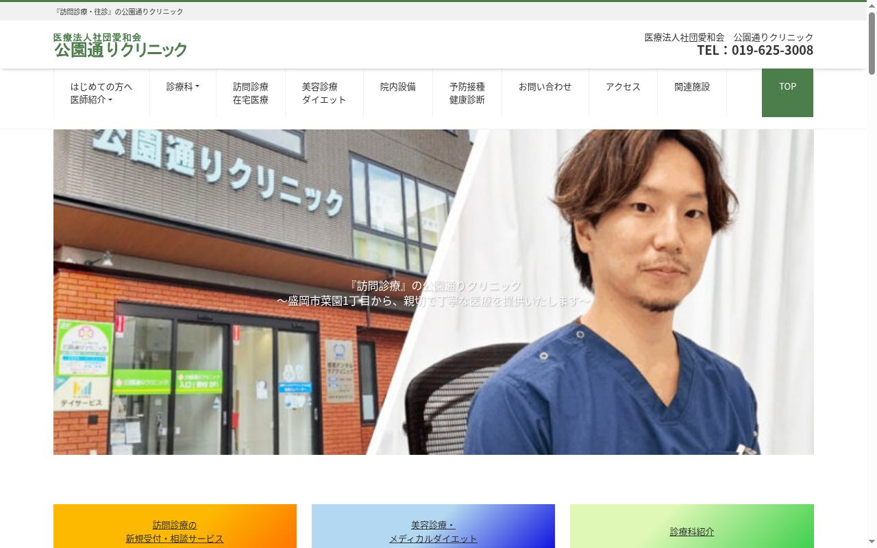 公園通りクリニックの公式サイトのスクリーンショット