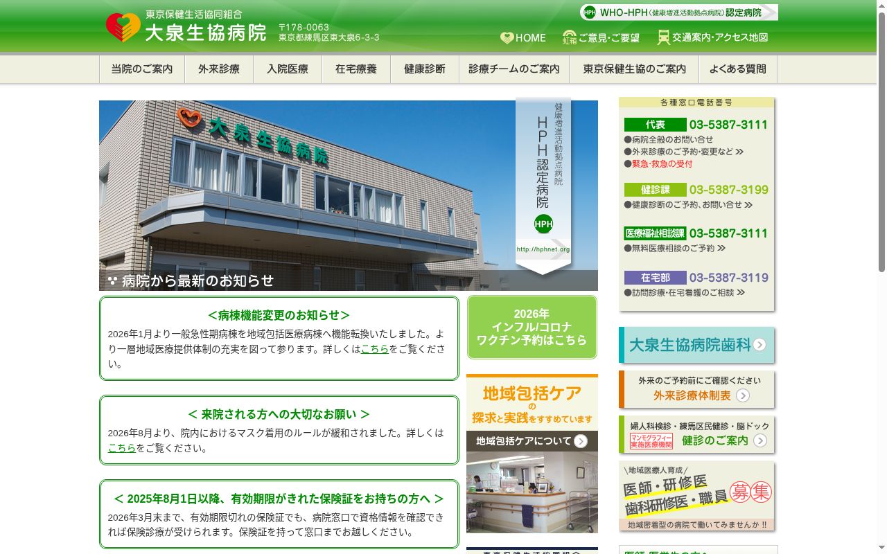東京保健生活協同組合　　大泉生協病院の公式サイトのスクリーンショット