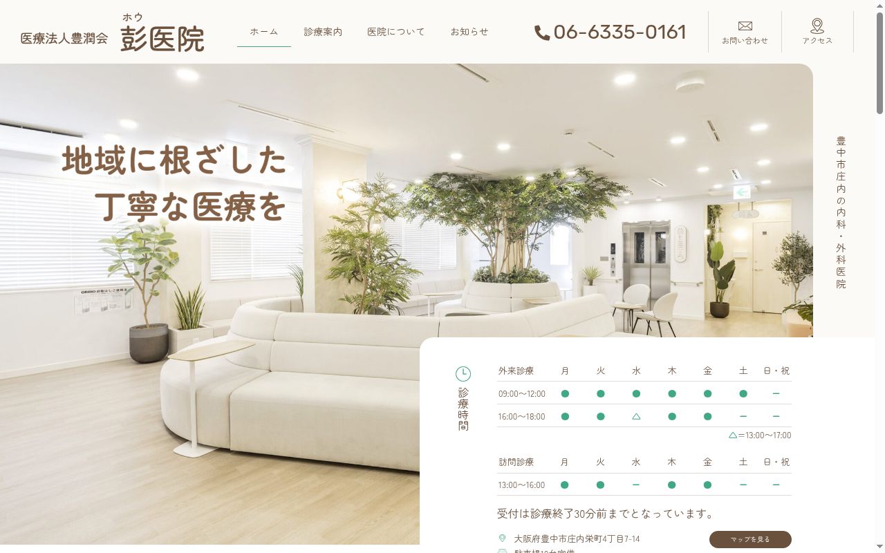 医療法人 豊潤会 彭医院の公式サイトのスクリーンショット