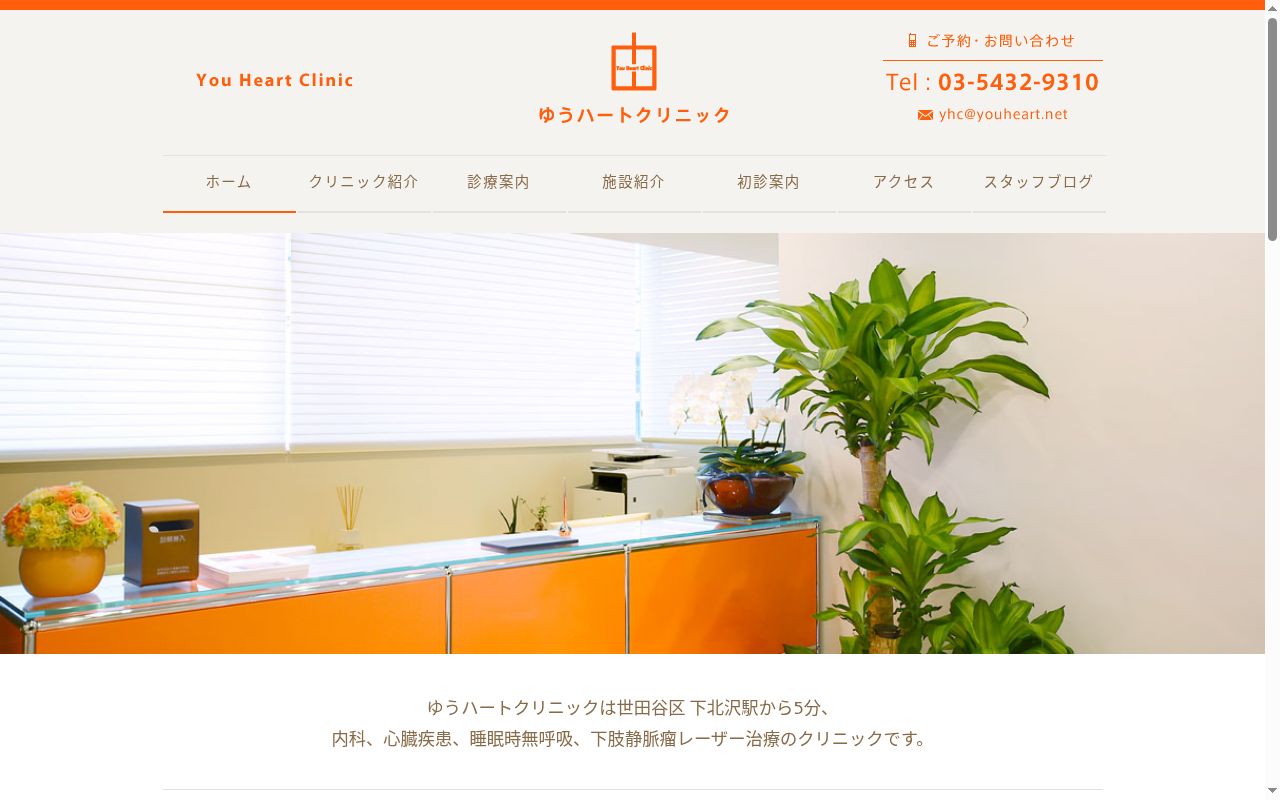 ゆうハートクリニックの公式サイトのスクリーンショット
