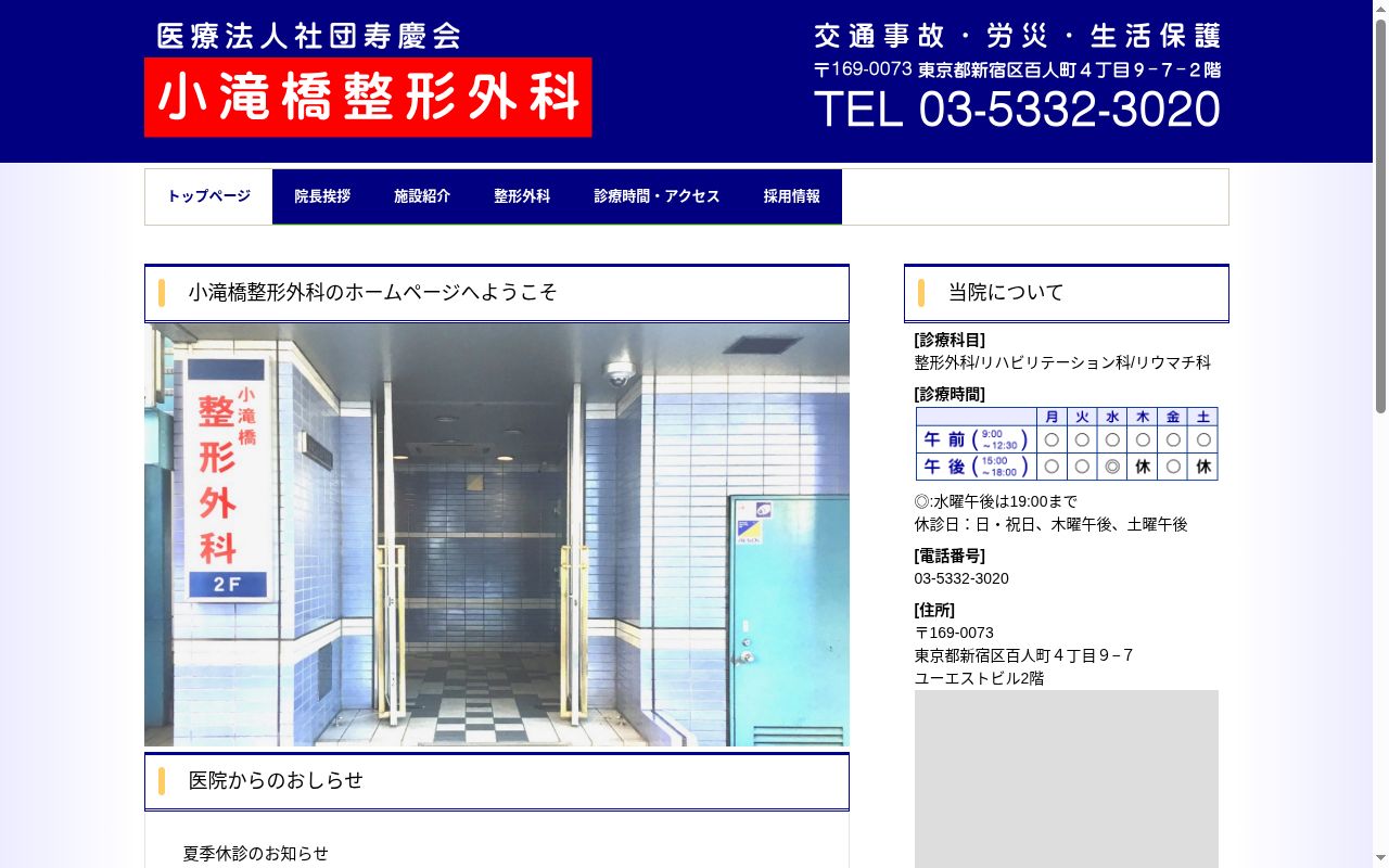 医療法人社団寿慶会　小滝橋整形外科の公式サイトのスクリーンショット