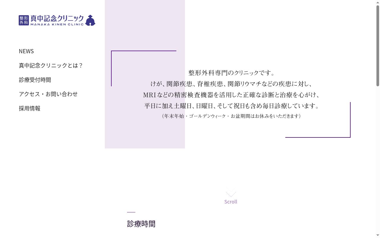 真中記念クリニックの公式サイトのスクリーンショット