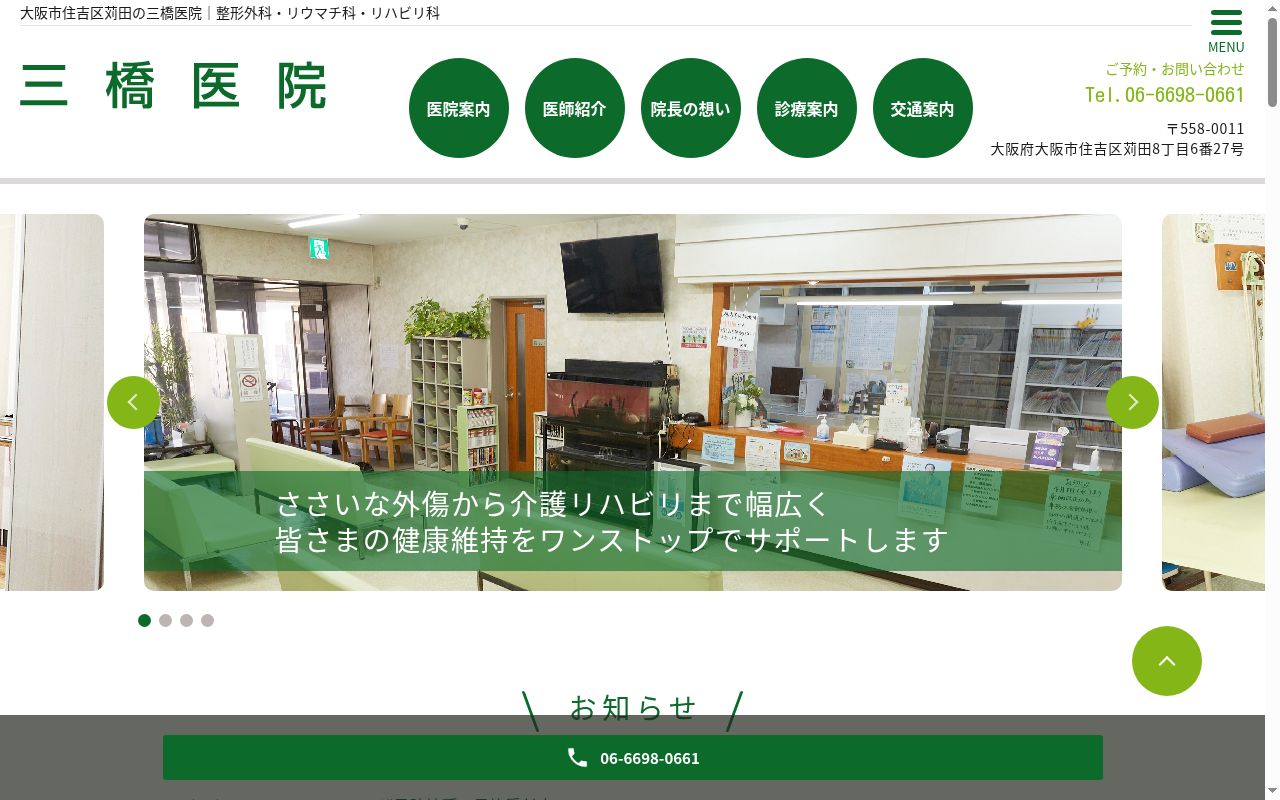 医療法人 三橋医院の公式サイトのスクリーンショット