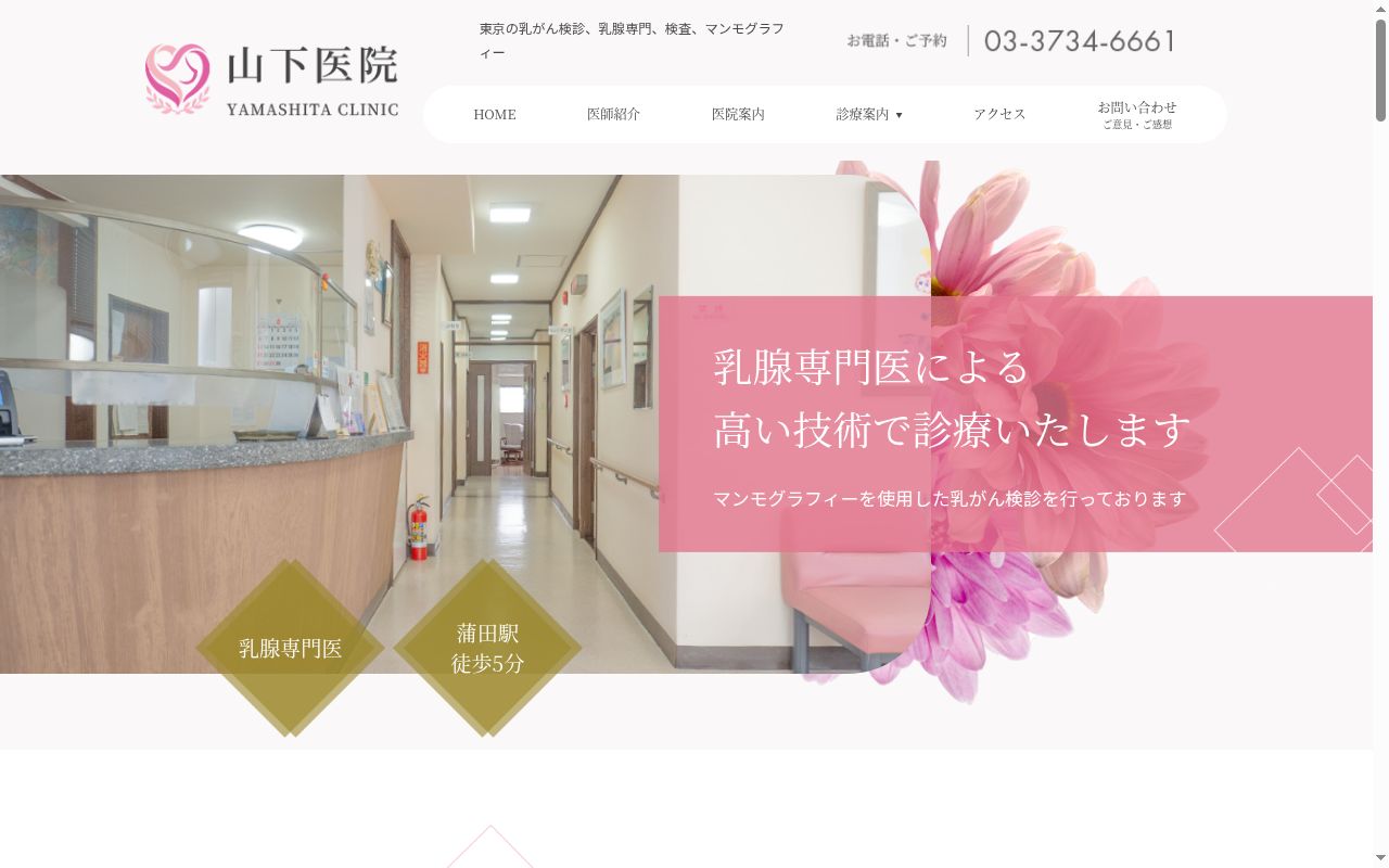 医療法人社団山下医院の公式サイトのスクリーンショット