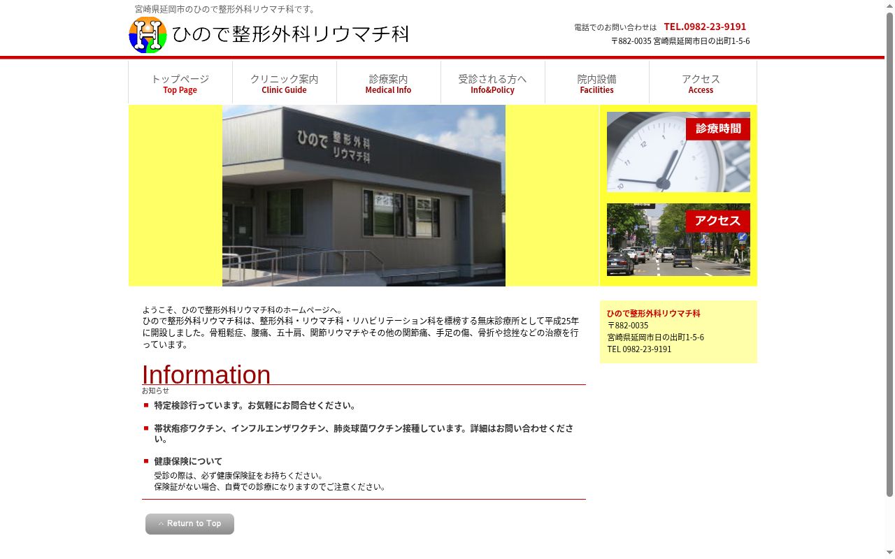 ひので整形外科リウマチ科の公式サイトのスクリーンショット