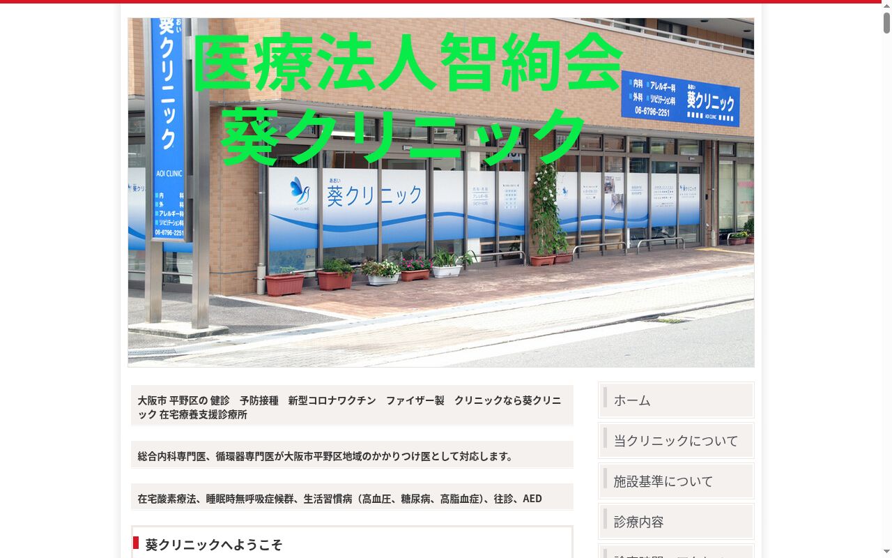 医療法人　智絢会　葵クリニックの公式サイトのスクリーンショット