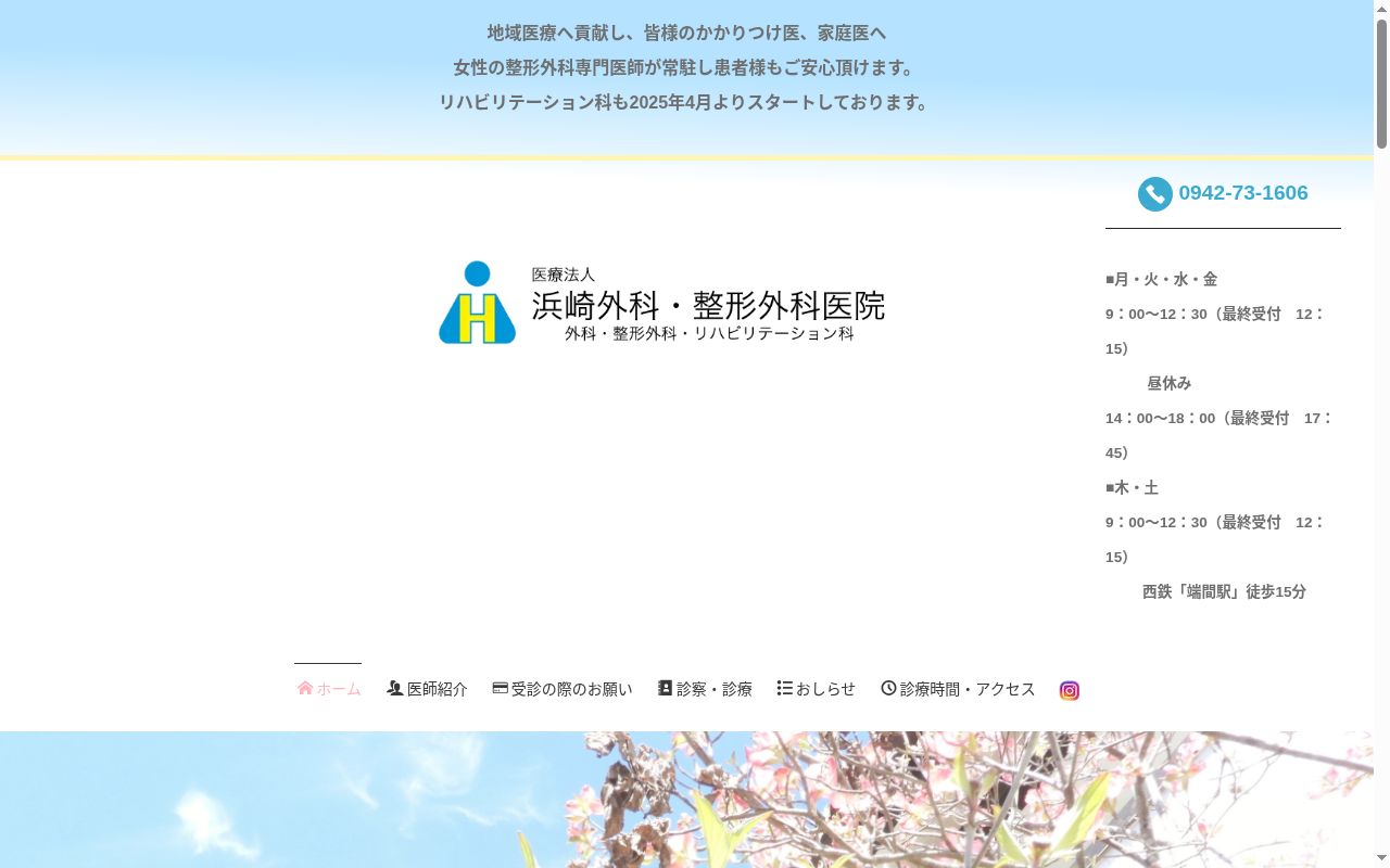 医療法人 浜崎外科整形外科医院の公式サイトのスクリーンショット