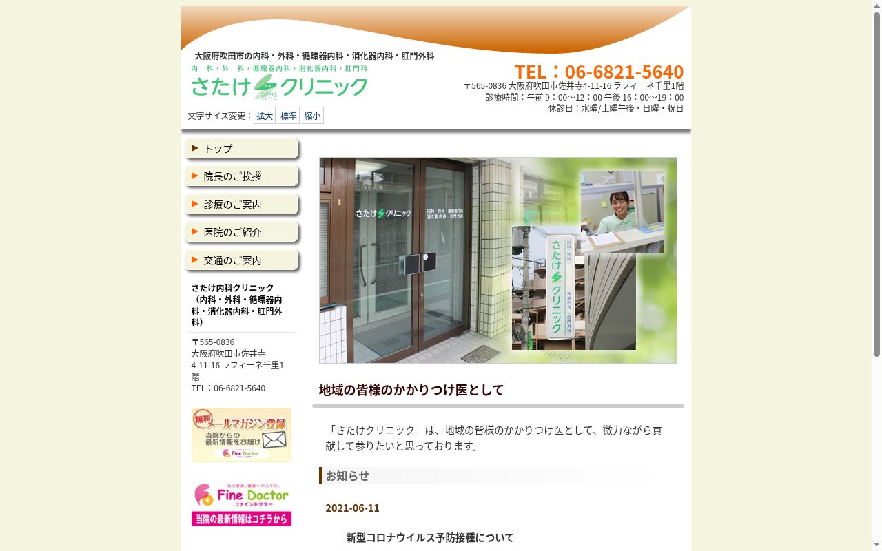 さたけ内科クリニックの公式サイトのスクリーンショット