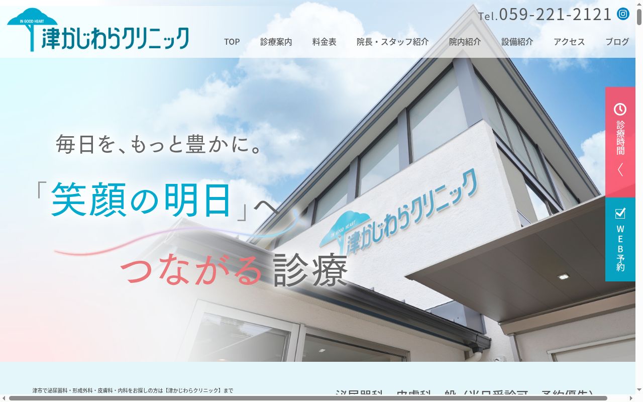 津かじわらクリニックの公式サイトのスクリーンショット