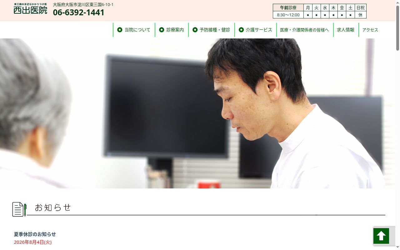 医療法人 西出医院の公式サイトのスクリーンショット