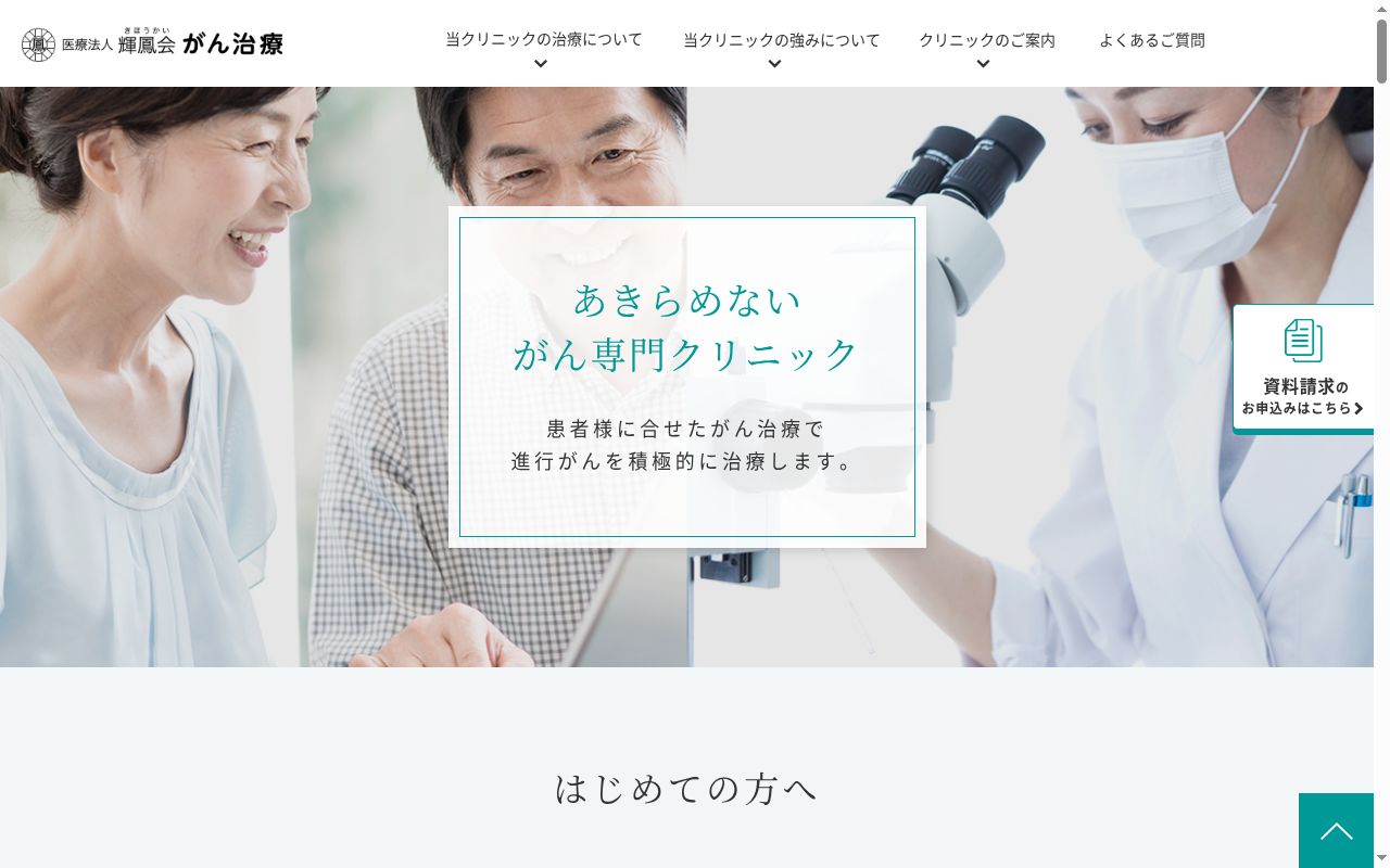 医療法人輝鳳会 新大阪クリニックの公式サイトのスクリーンショット