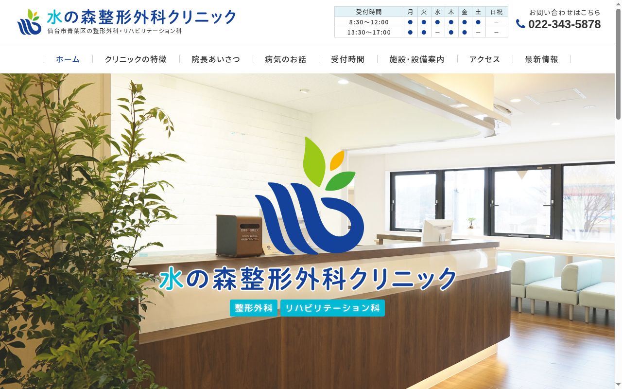 水の森整形外科クリニックの公式サイトのスクリーンショット