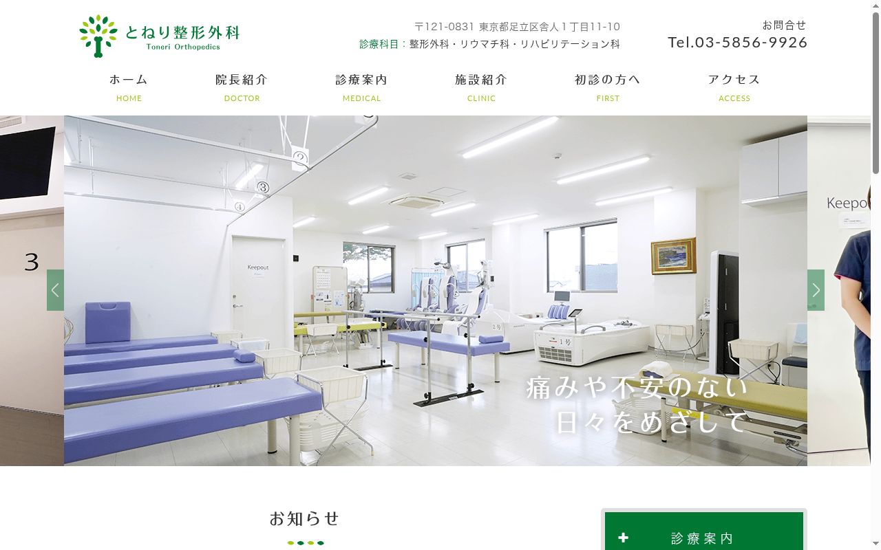 とねり整形外科の公式サイトのスクリーンショット