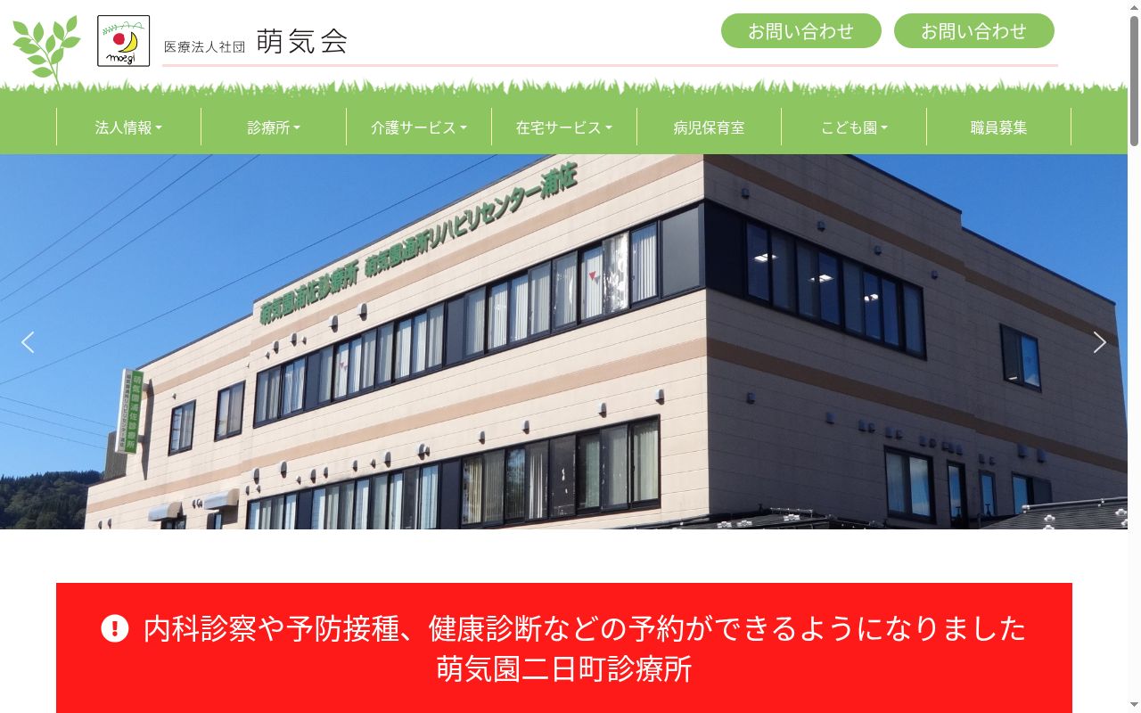 医療法人社団 萌気会 萌気園二日町診療所の公式サイトのスクリーンショット