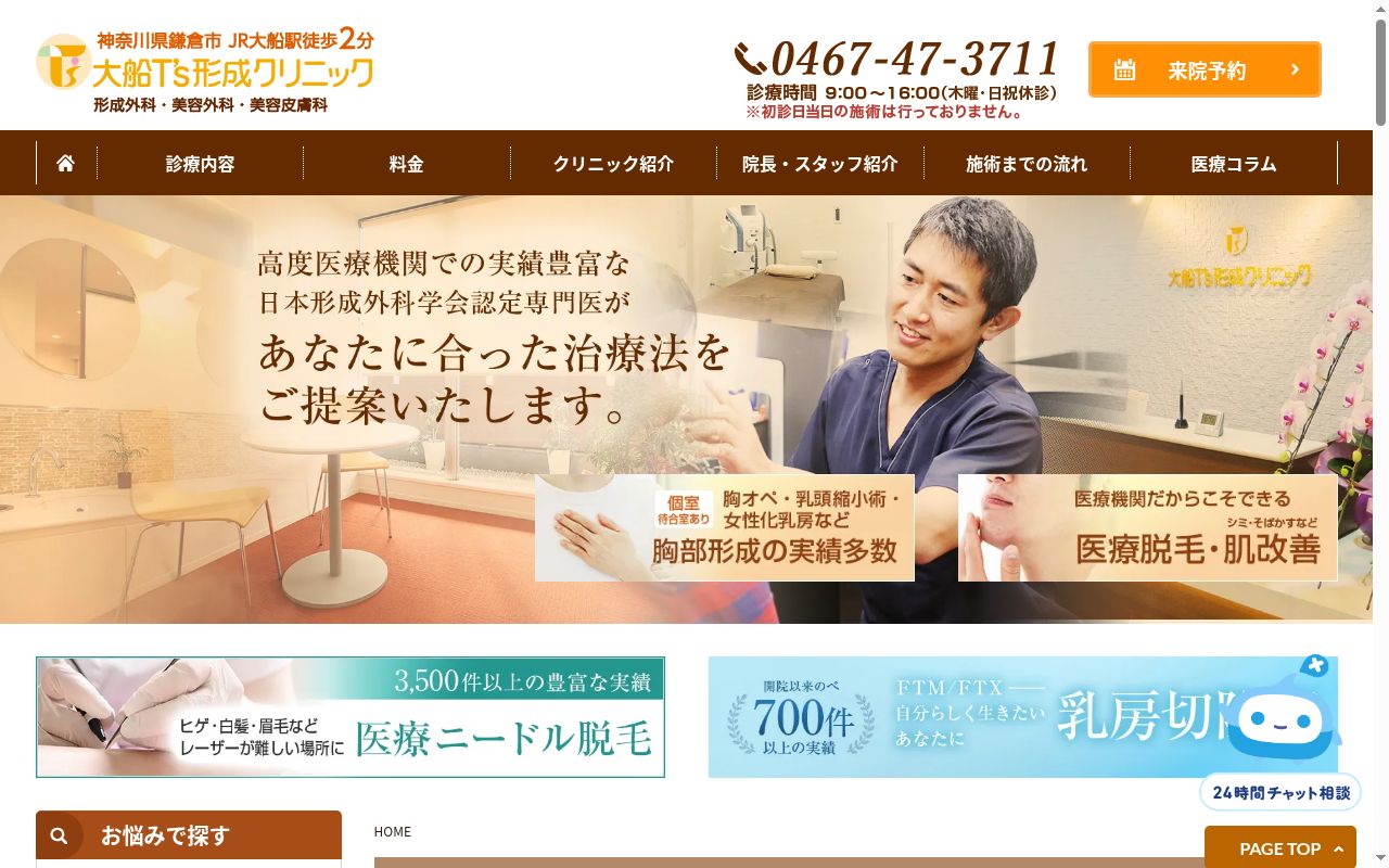 大船T’s形成クリニックの公式サイトのスクリーンショット