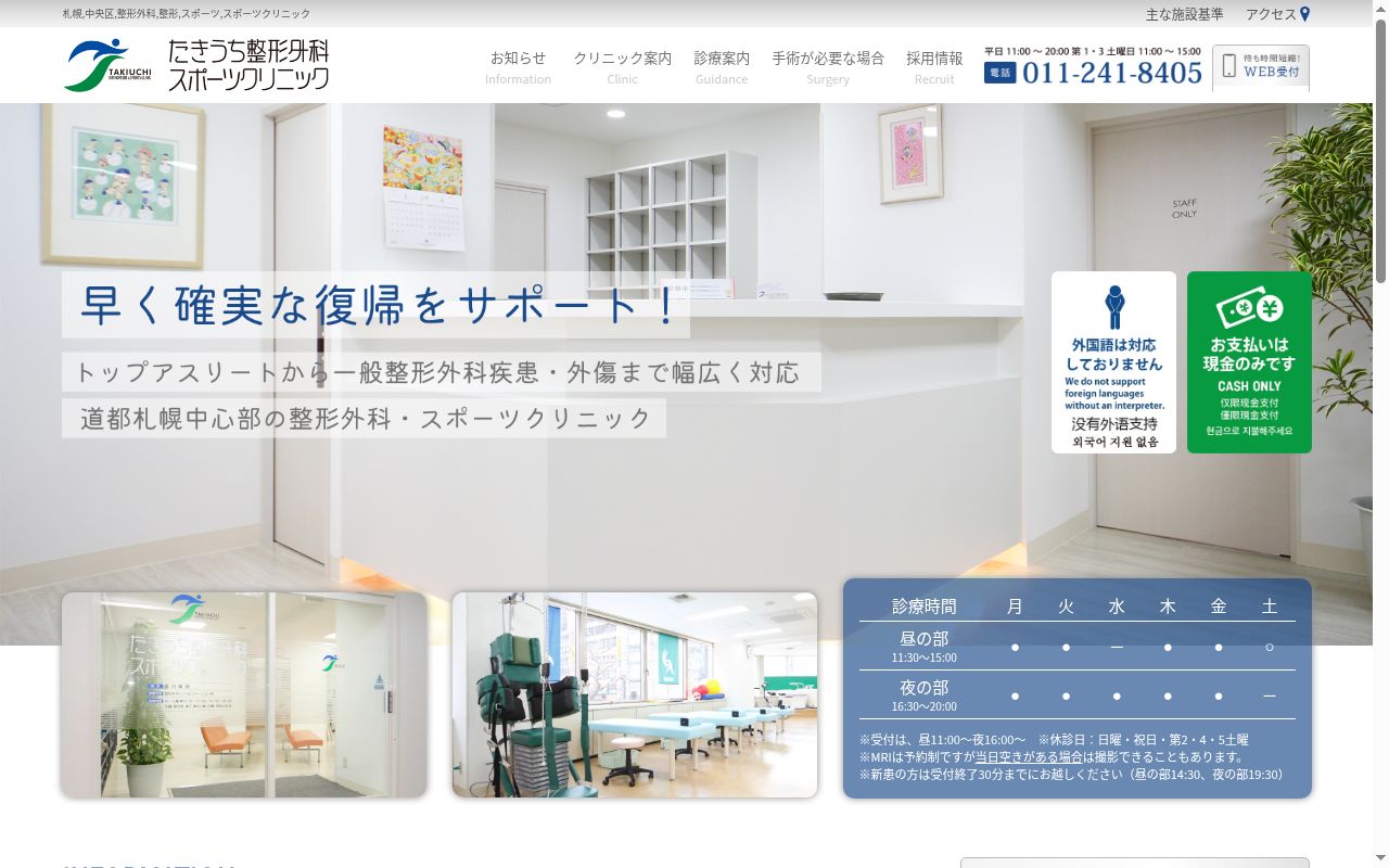 医療法人社団　たきうち整形外科スポーツクリニックの公式サイトのスクリーンショット