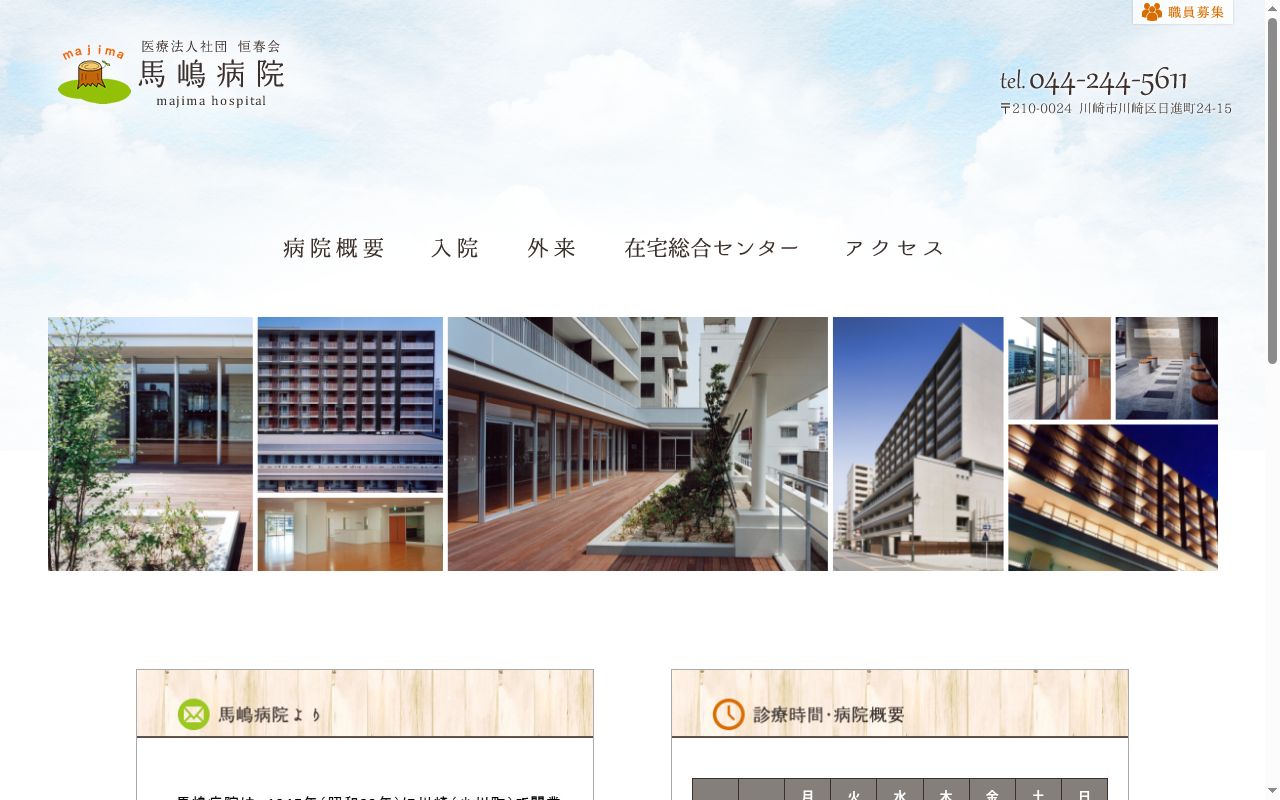 恒春会馬嶋病院の公式サイトのスクリーンショット