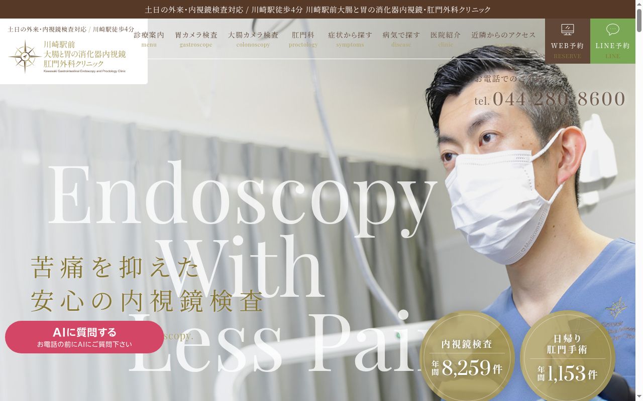 川崎駅前大腸と胃の消化器内視鏡・肛門外科クリニックの公式サイトのスクリーンショット