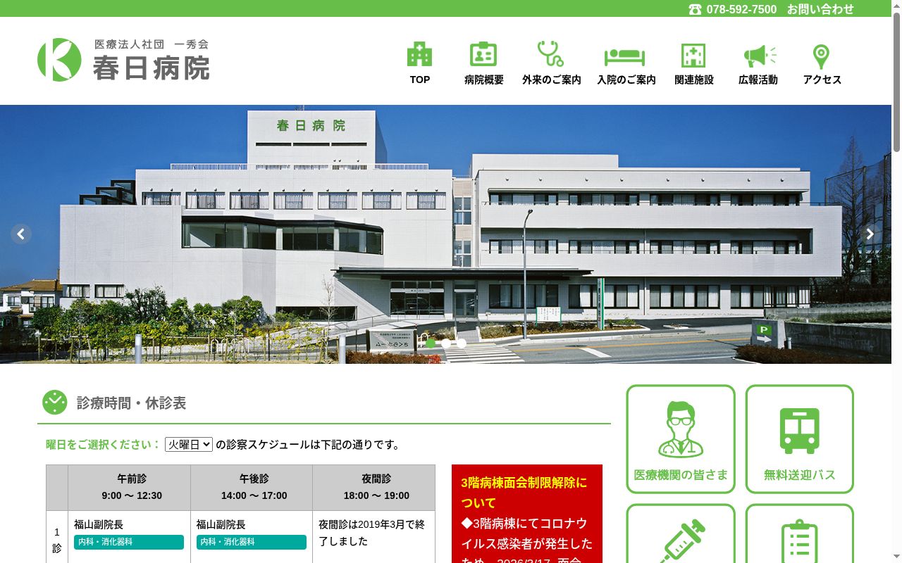 春日病院の公式サイトのスクリーンショット