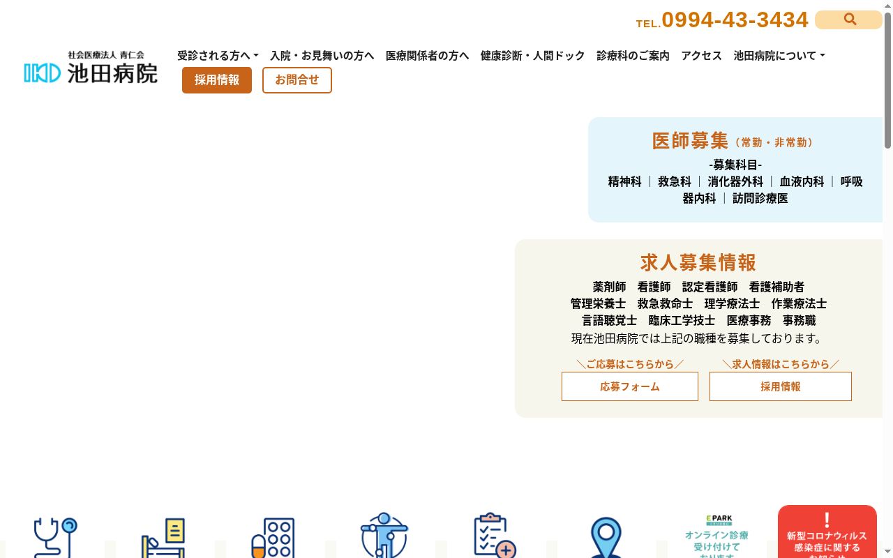 池田病院の公式サイトのスクリーンショット
