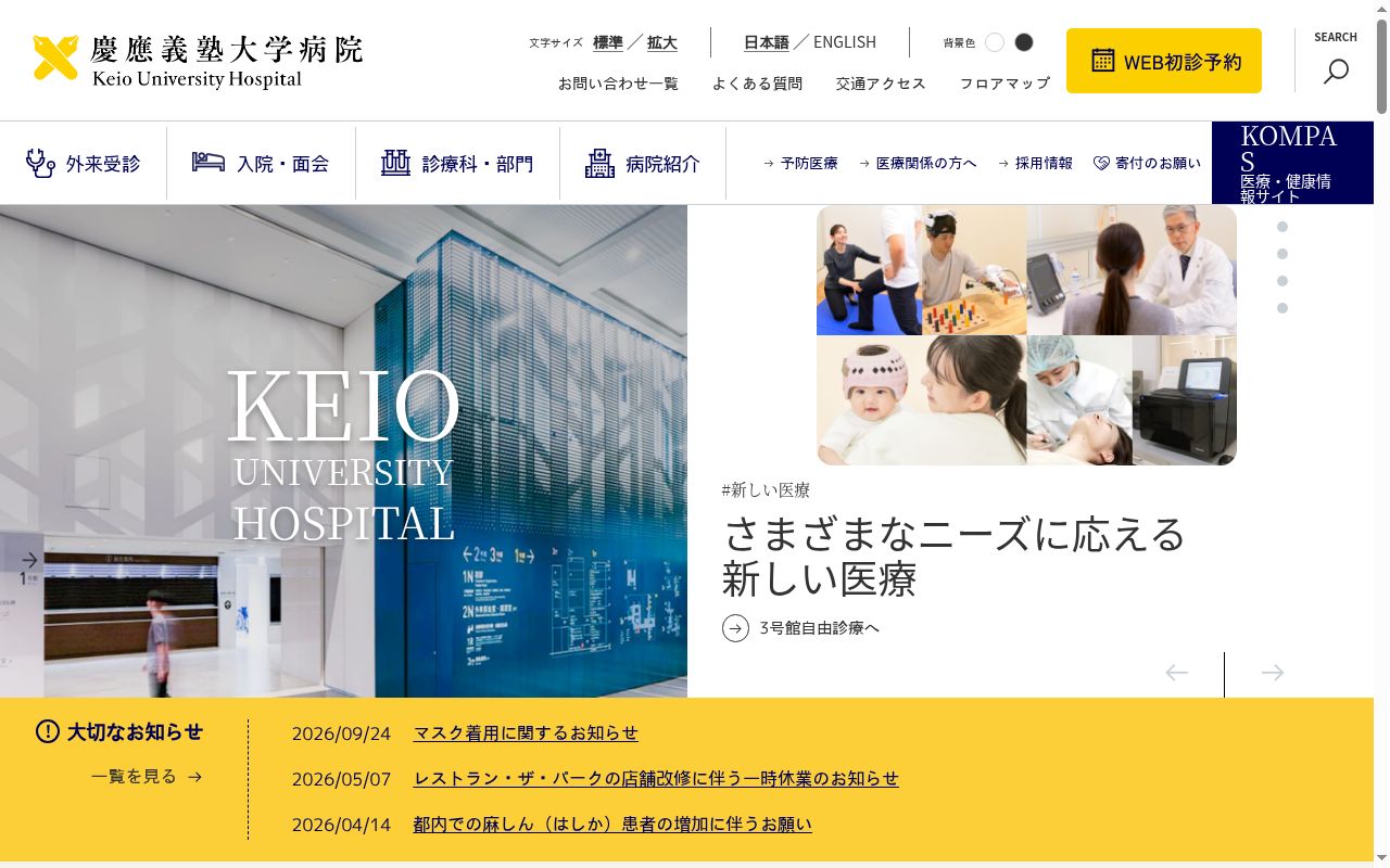 慶應義塾大学病院の公式サイトのスクリーンショット
