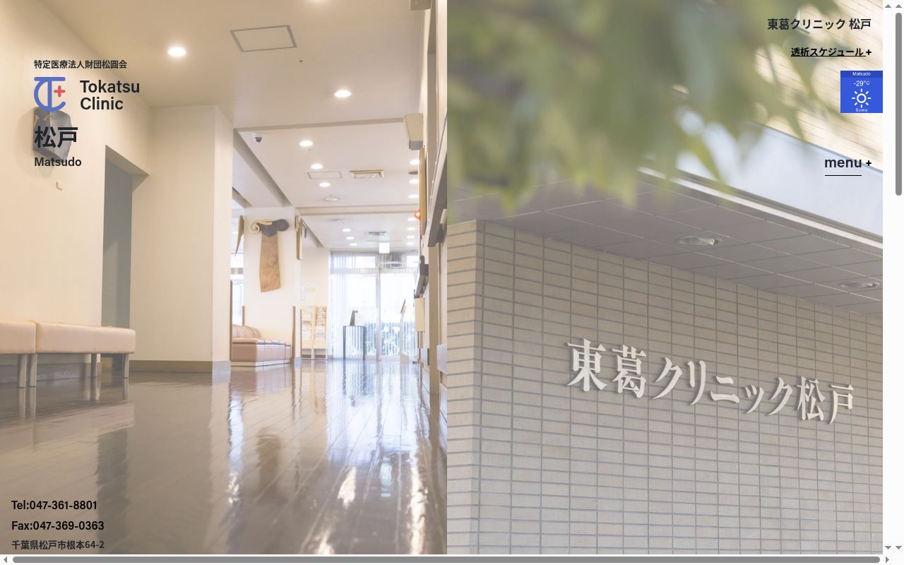 医療法人財団松圓会東葛クリニック松戸の公式サイトのスクリーンショット