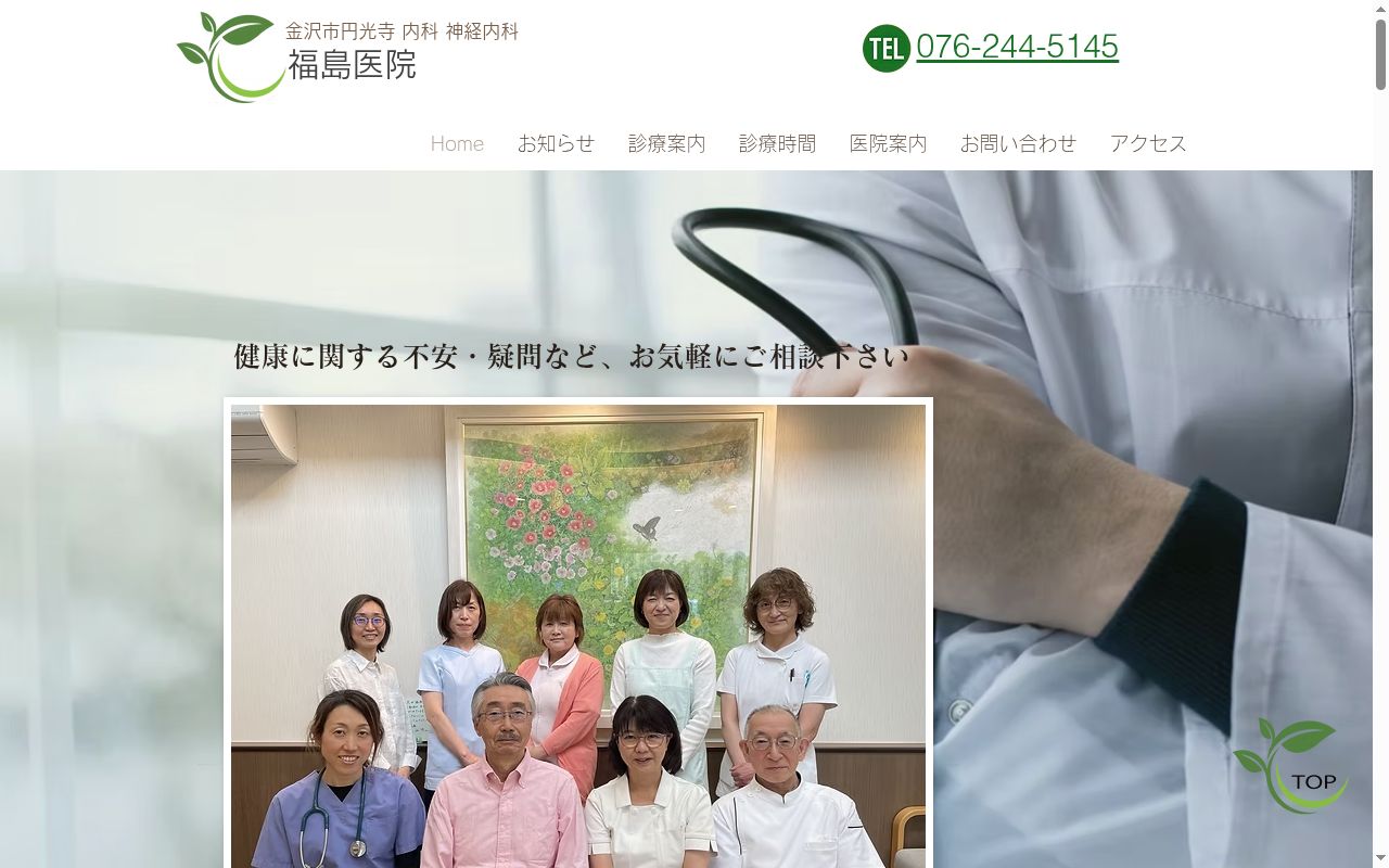 医療法人社団　福島医院の公式サイトのスクリーンショット