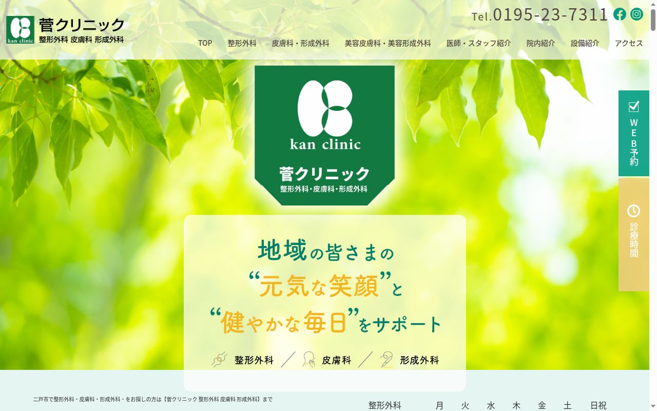 菅クリニックの公式サイトのスクリーンショット