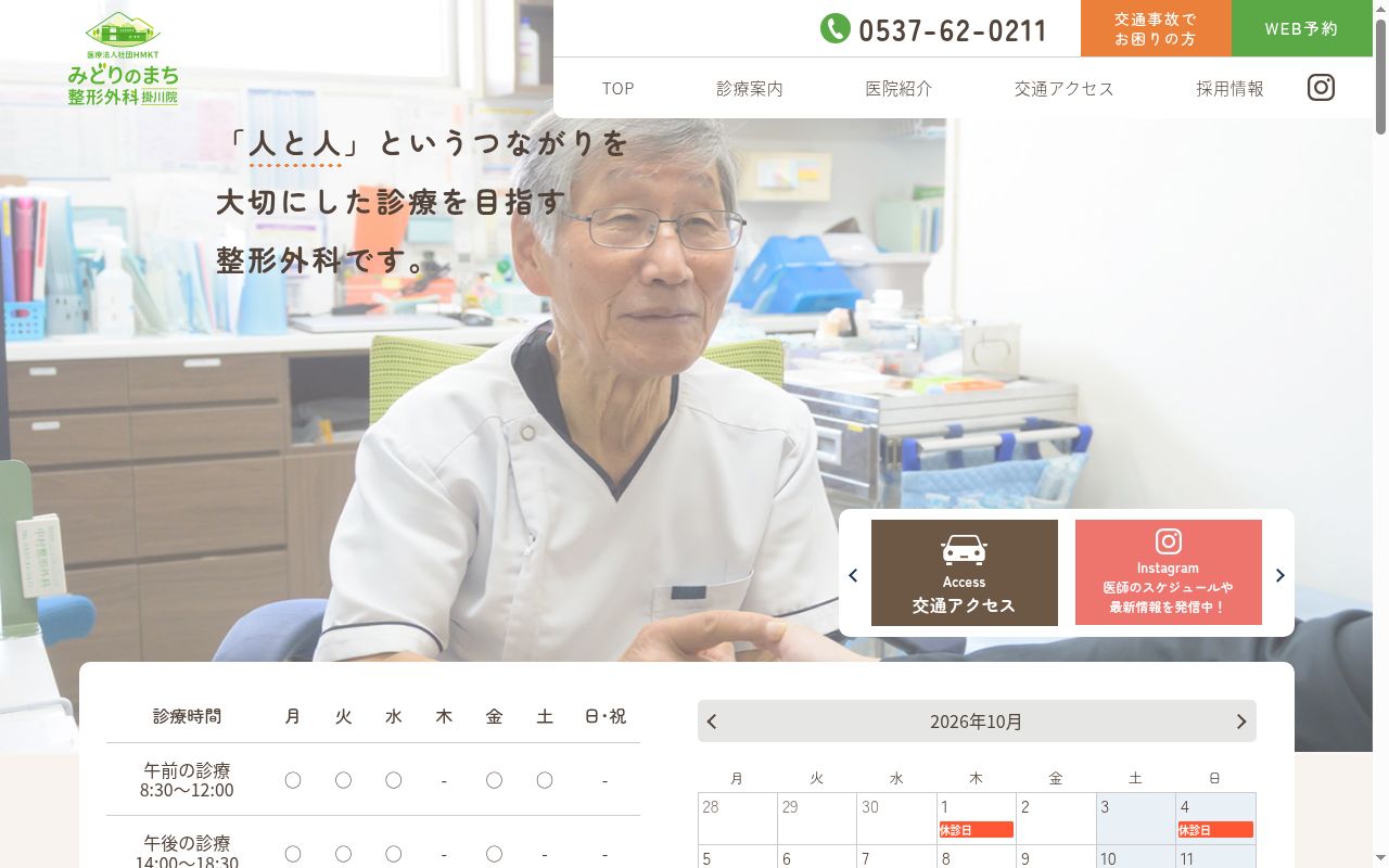 医療法人社団　ＨＭＫＴ　みどりのまち整形外科掛川院の公式サイトのスクリーンショット