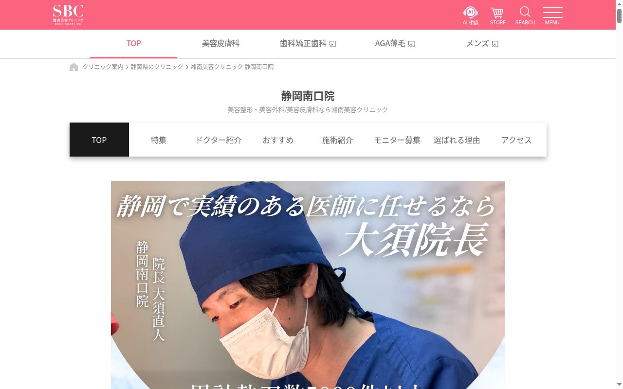 湘南美容クリニック静岡南口院の公式サイトのスクリーンショット