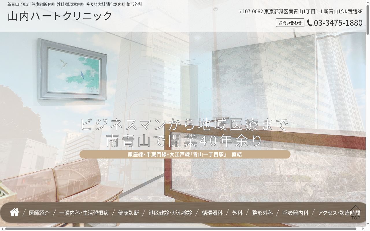 山内ハートクリニックの公式サイトのスクリーンショット