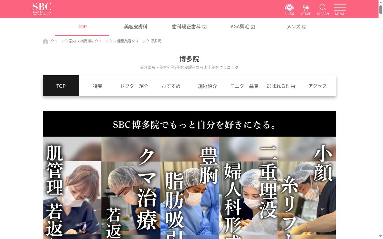 湘南美容クリニック博多院の公式サイトのスクリーンショット