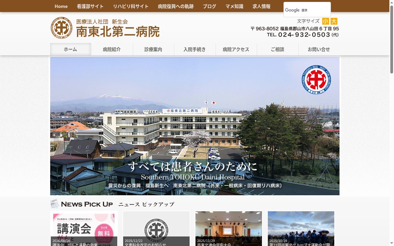 医療法人社団 新生会 南東北第二病院の公式サイトのスクリーンショット