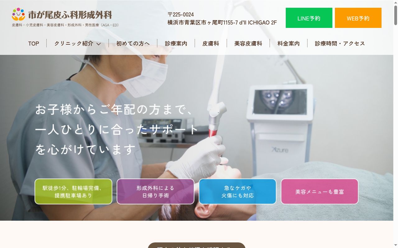 市が尾皮ふ科形成外科の公式サイトのスクリーンショット