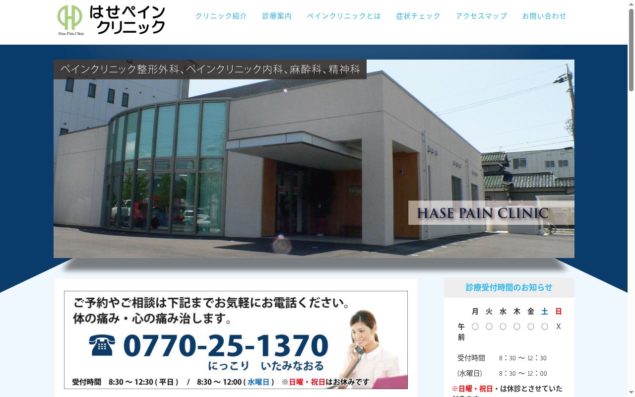 はせペインクリニックの公式サイトのスクリーンショット