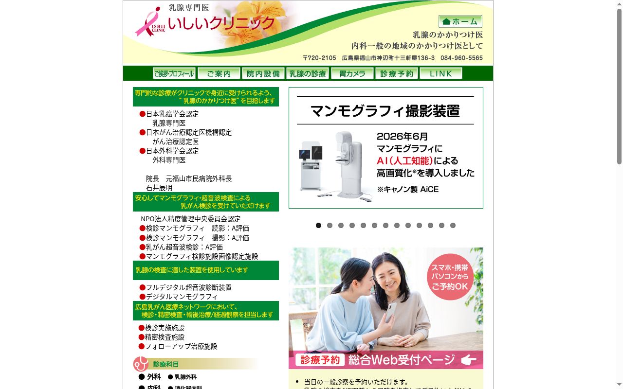 いしいクリニックの公式サイトのスクリーンショット