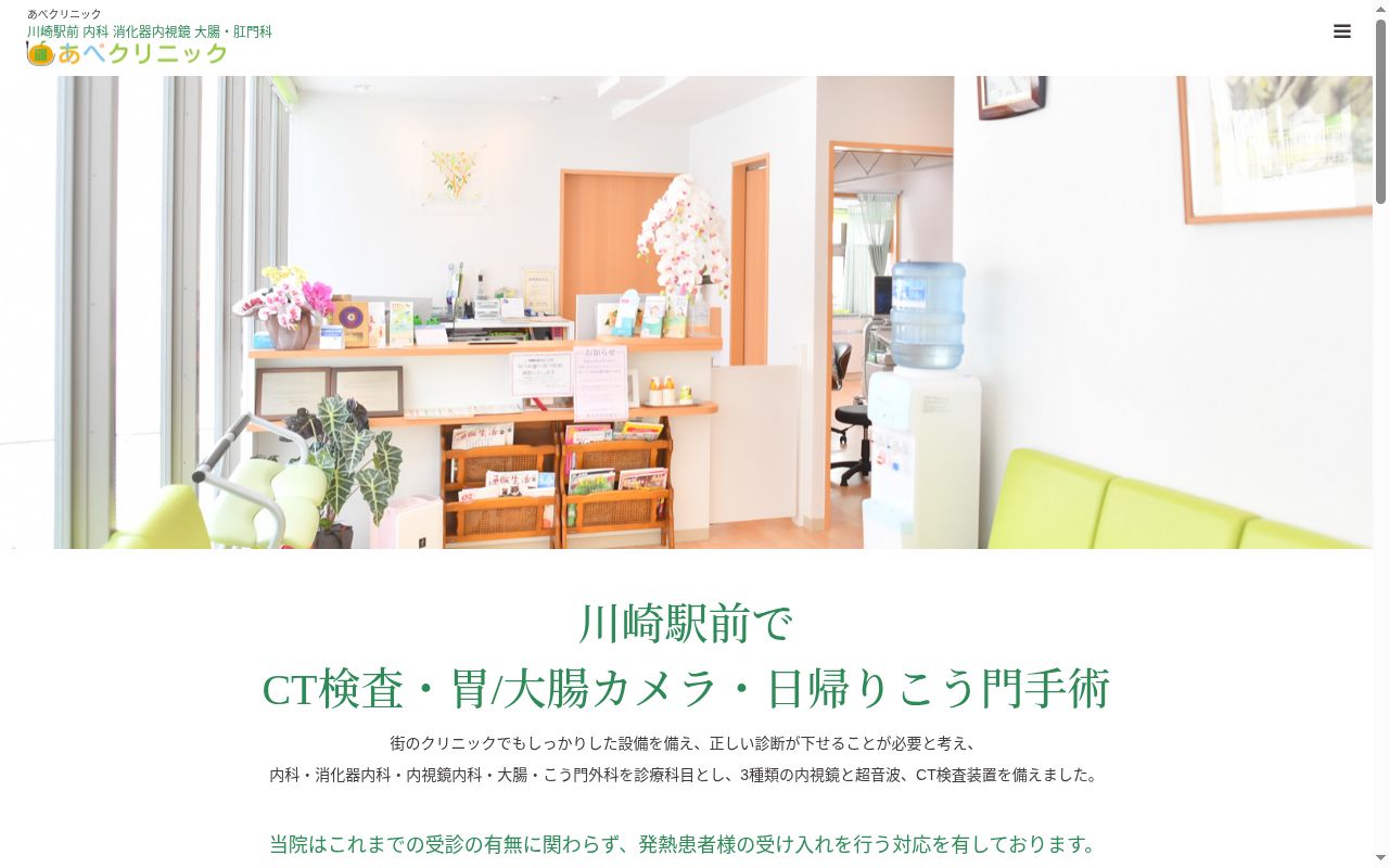 あべクリニックの公式サイトのスクリーンショット
