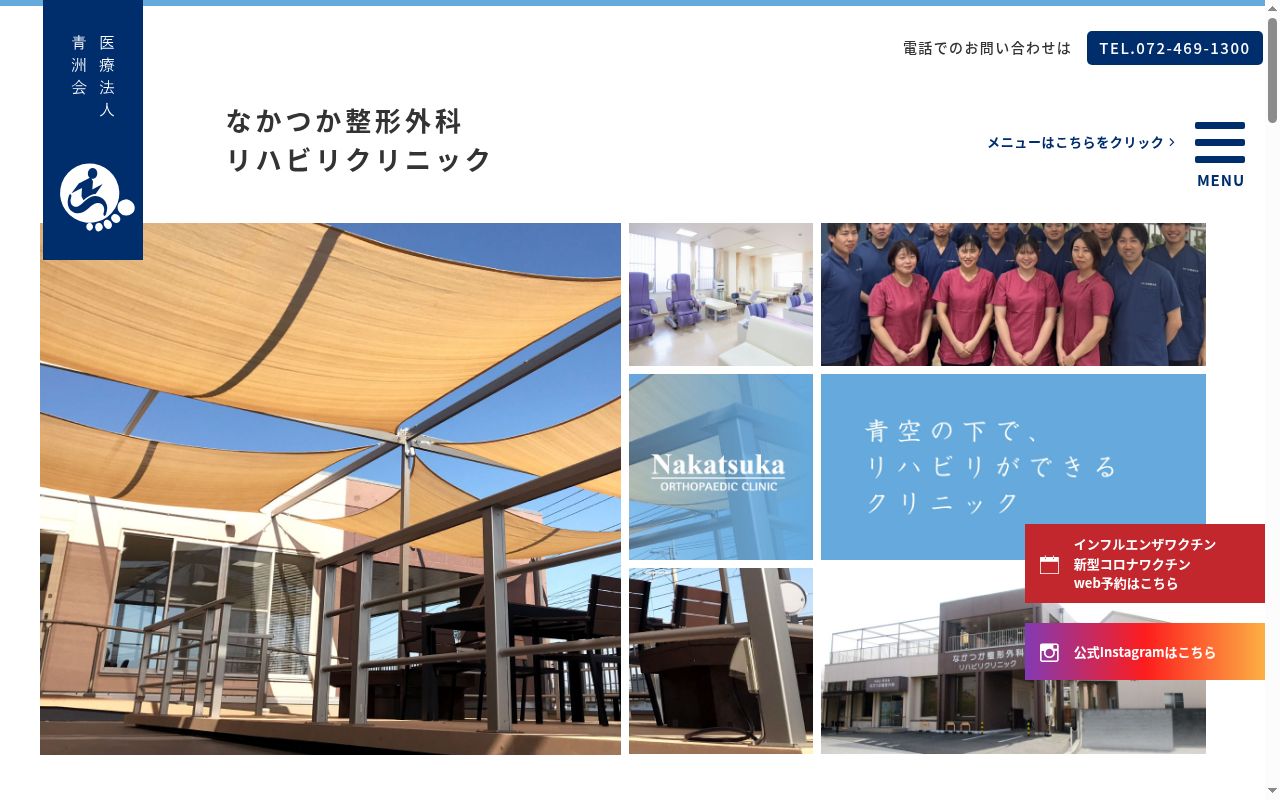 医療法人青洲会　なかつか整形外科リハビリクリニックの公式サイトのスクリーンショット