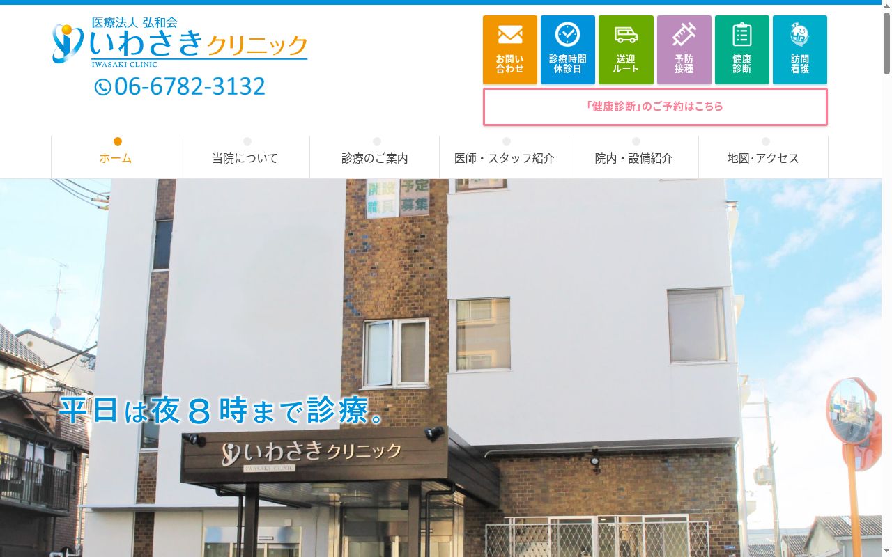 医療法人　弘和会　いわさきクリニックの公式サイトのスクリーンショット