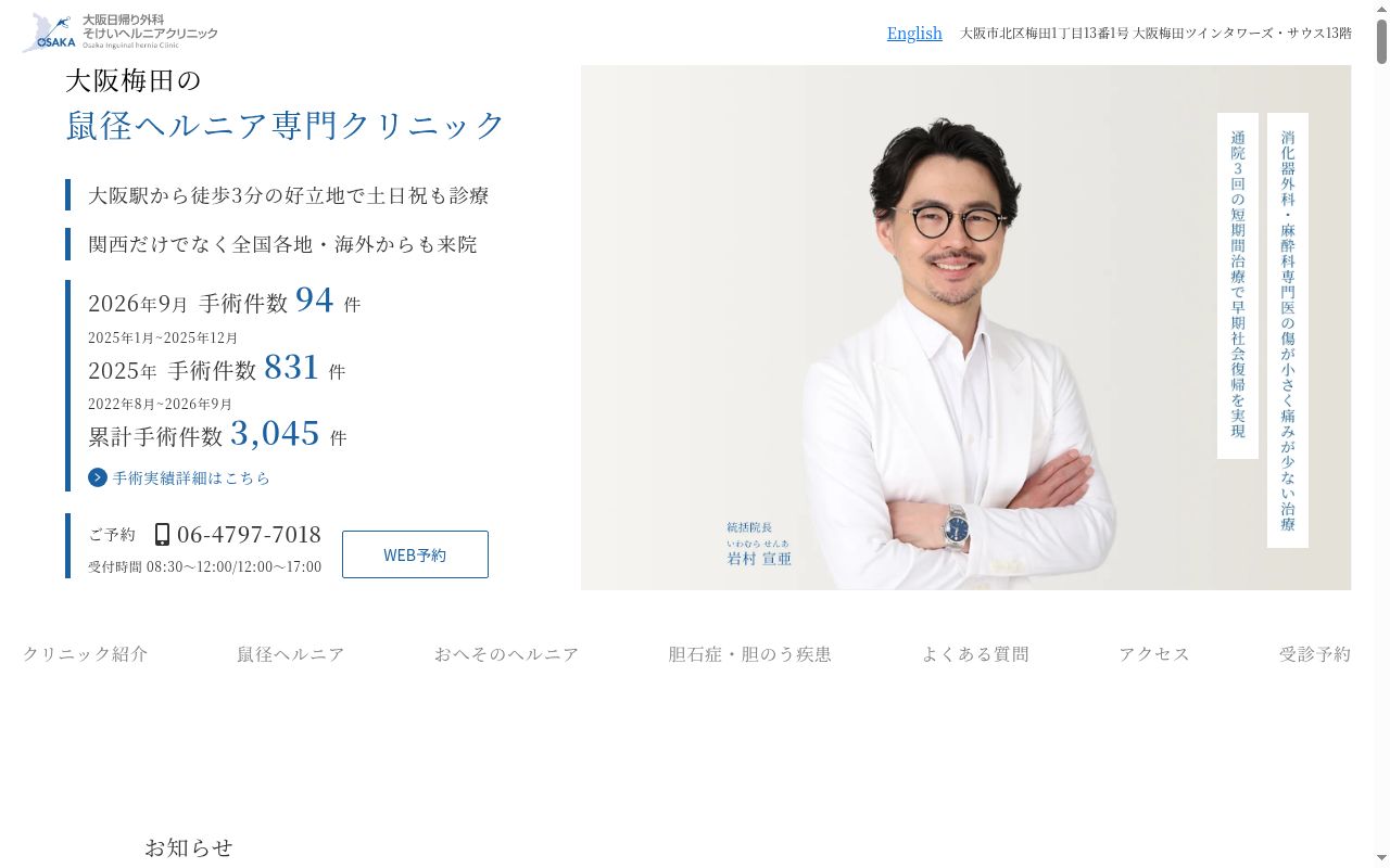 医療法人大阪日帰り外科そけいヘルニアクリニックの公式サイトのスクリーンショット