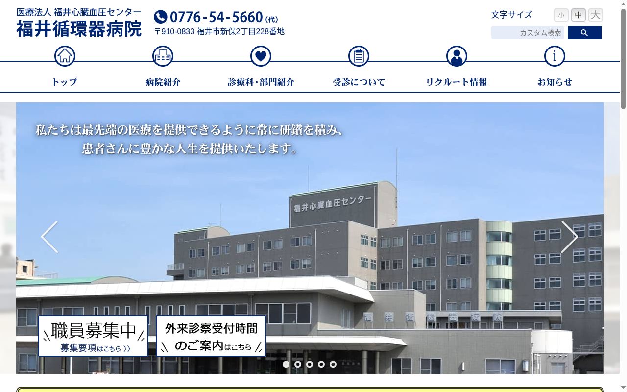 福井循環器病院の公式サイトのスクリーンショット