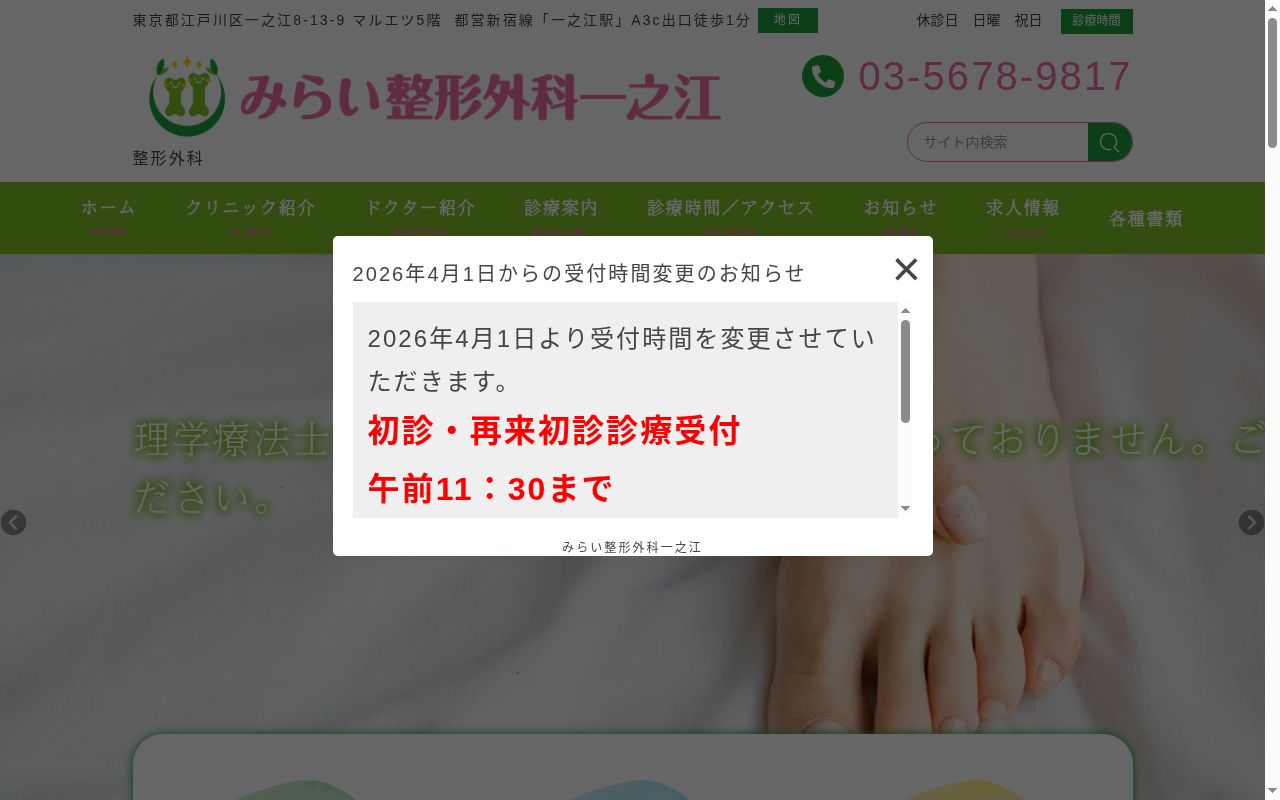 医療法人社団新穂会 みらい整形外科一之江の公式サイトのスクリーンショット
