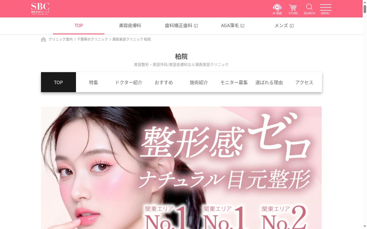 湘南美容クリニック柏院の公式サイトのスクリーンショット