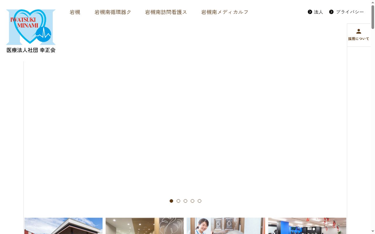 医療法人社団幸正会　岩槻南病院の公式サイトのスクリーンショット