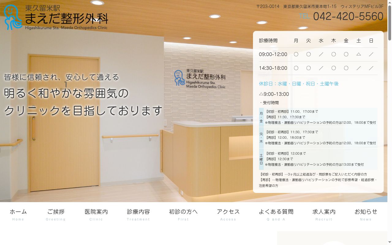 医療法人社団和やか会 東久留米駅まえだ整形外科の公式サイトのスクリーンショット
