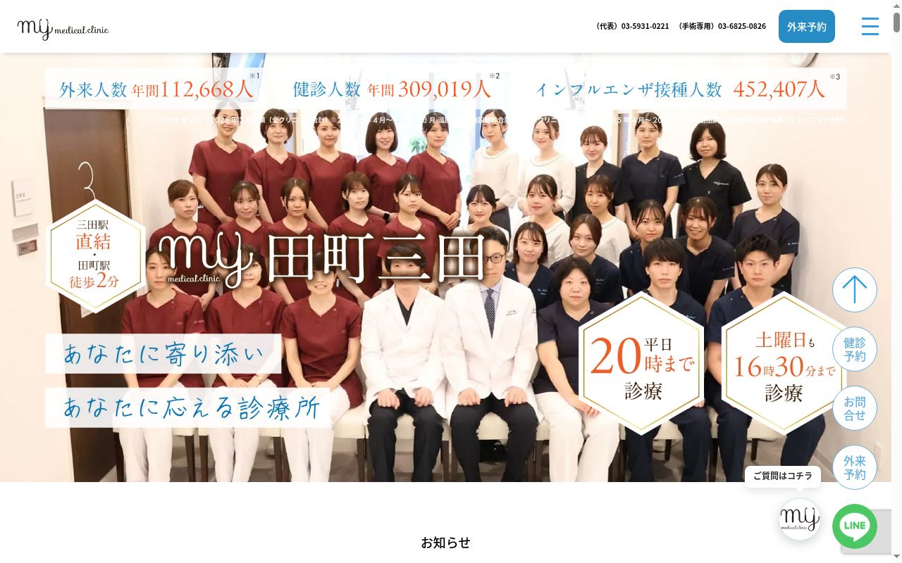 ＭＹメディカルクリニック田町三田の公式サイトのスクリーンショット