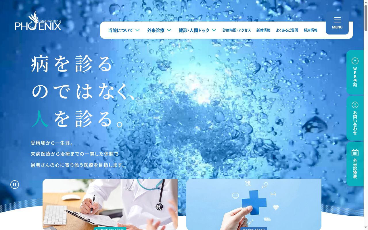 医療法人社団鳳凰会 フェニックスメディカルクリニックの公式サイトのスクリーンショット