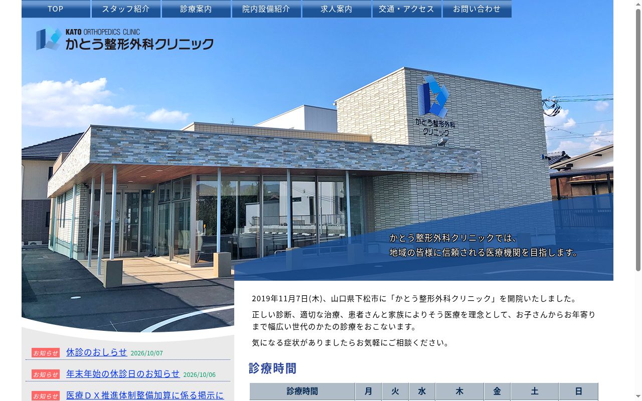 かとう整形外科クリニックの公式サイトのスクリーンショット